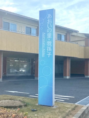 特別養護老人ホームあおいの里・我孫子（従来型）