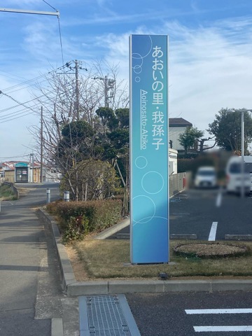 特別養護老人ホームあおいの里・我孫子（従来型）