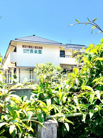 特別養護老人ホーム長楽園