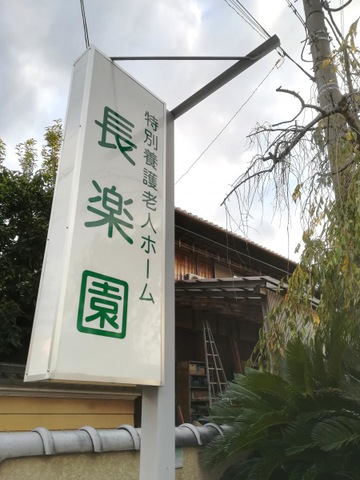 特別養護老人ホーム長楽園 看板