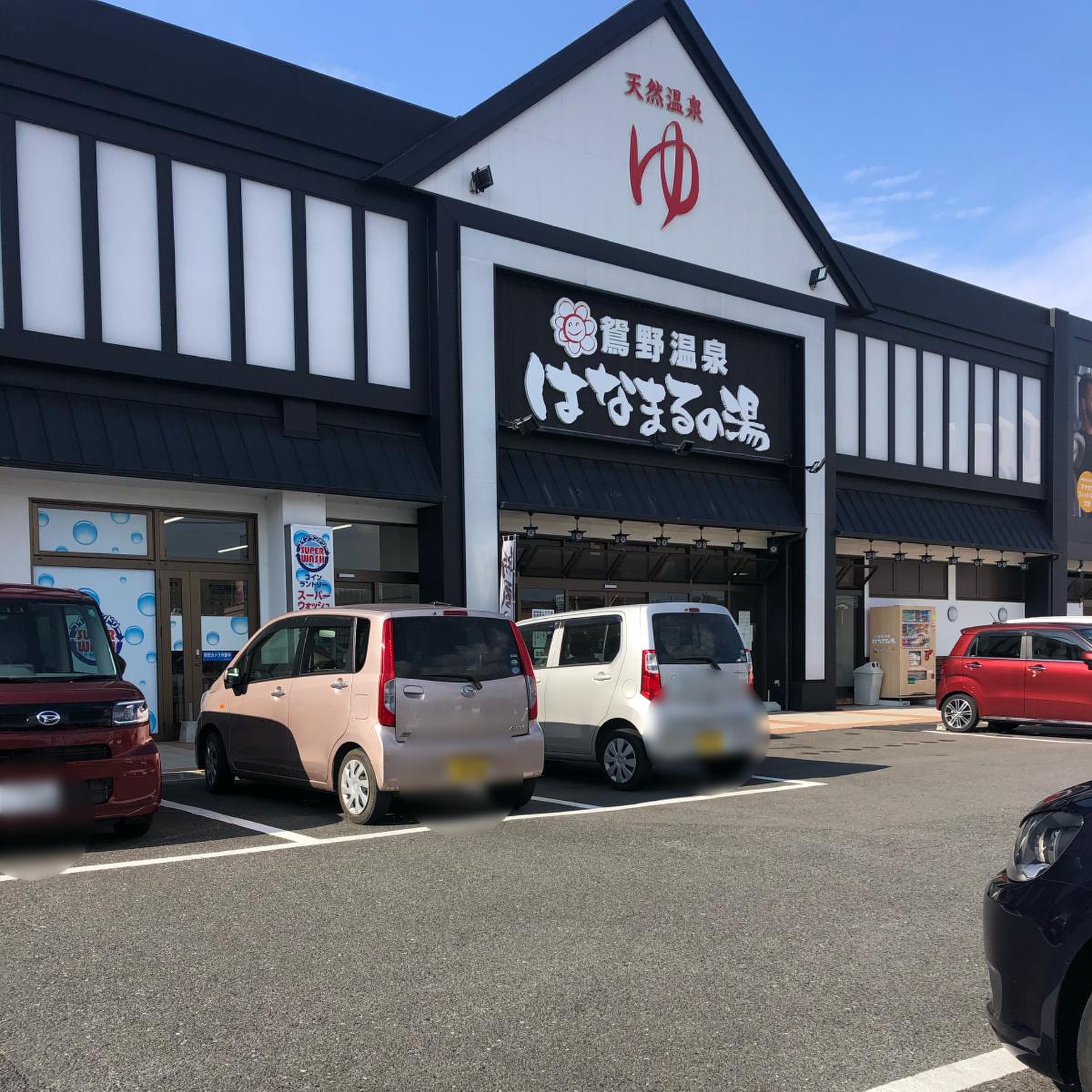 鴛野 温泉 はなまる の 湯
