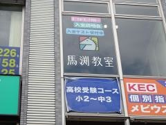 馬渕教室　香里園校
