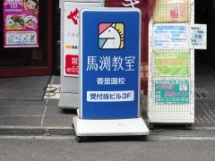 馬渕教室　香里園校