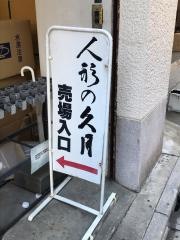 人形の久月