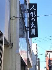 人形の久月