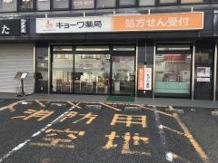 キョーワ薬局　常滑店