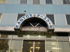 ＫＡＮＴＯモータースクール横浜西口校
