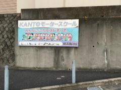 ＫＡＮＴＯモータースクール横浜西口校