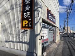 ちばり整骨院