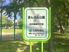 さんさん公園