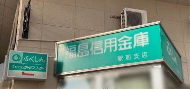 福島信用金庫駅前支店