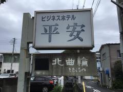 ホテル平安