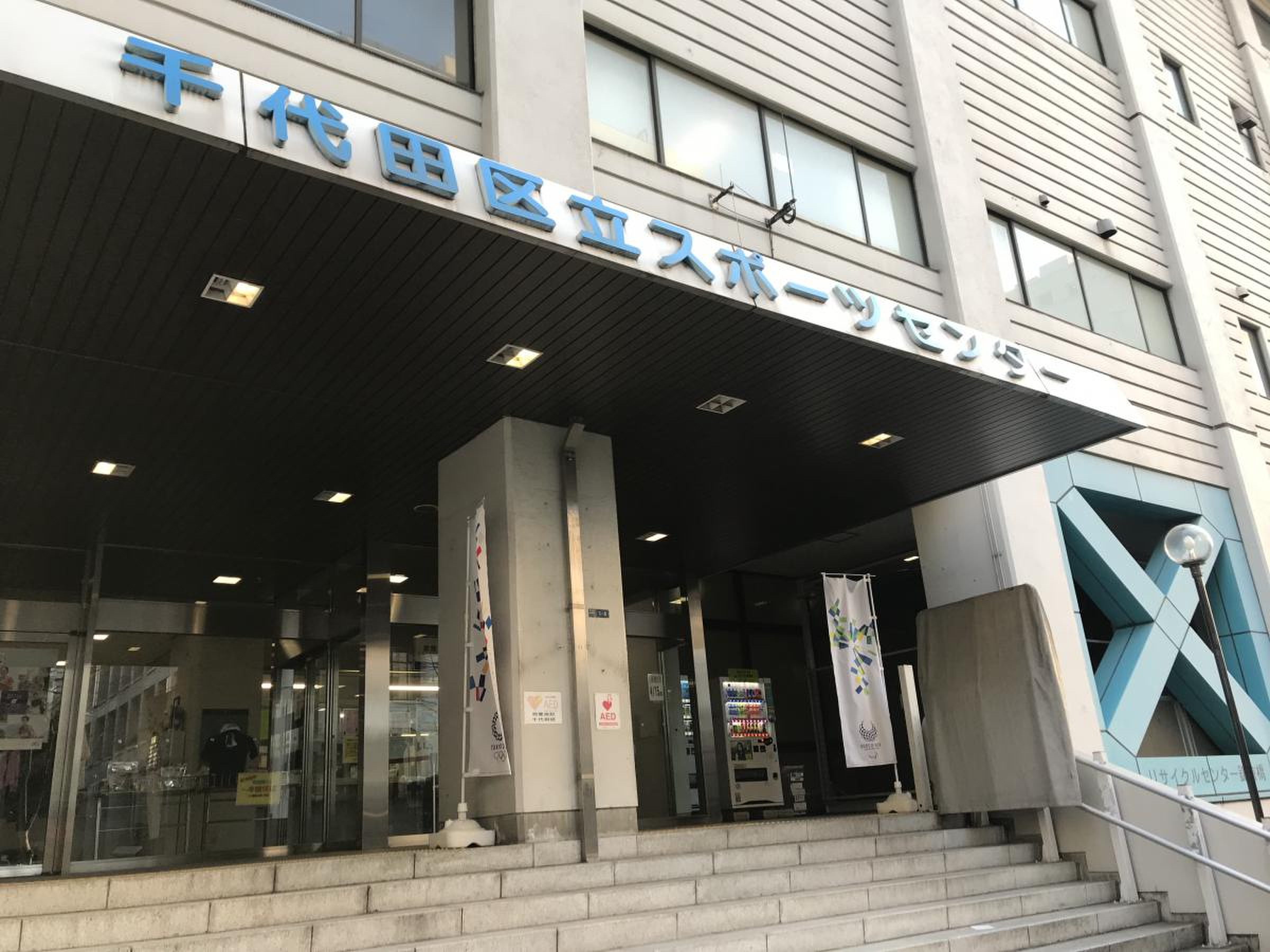千代田 区立 スポーツ センター