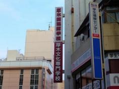 厚木調理師学校