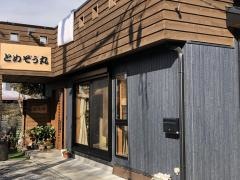 葉山民宿とめぞう丸