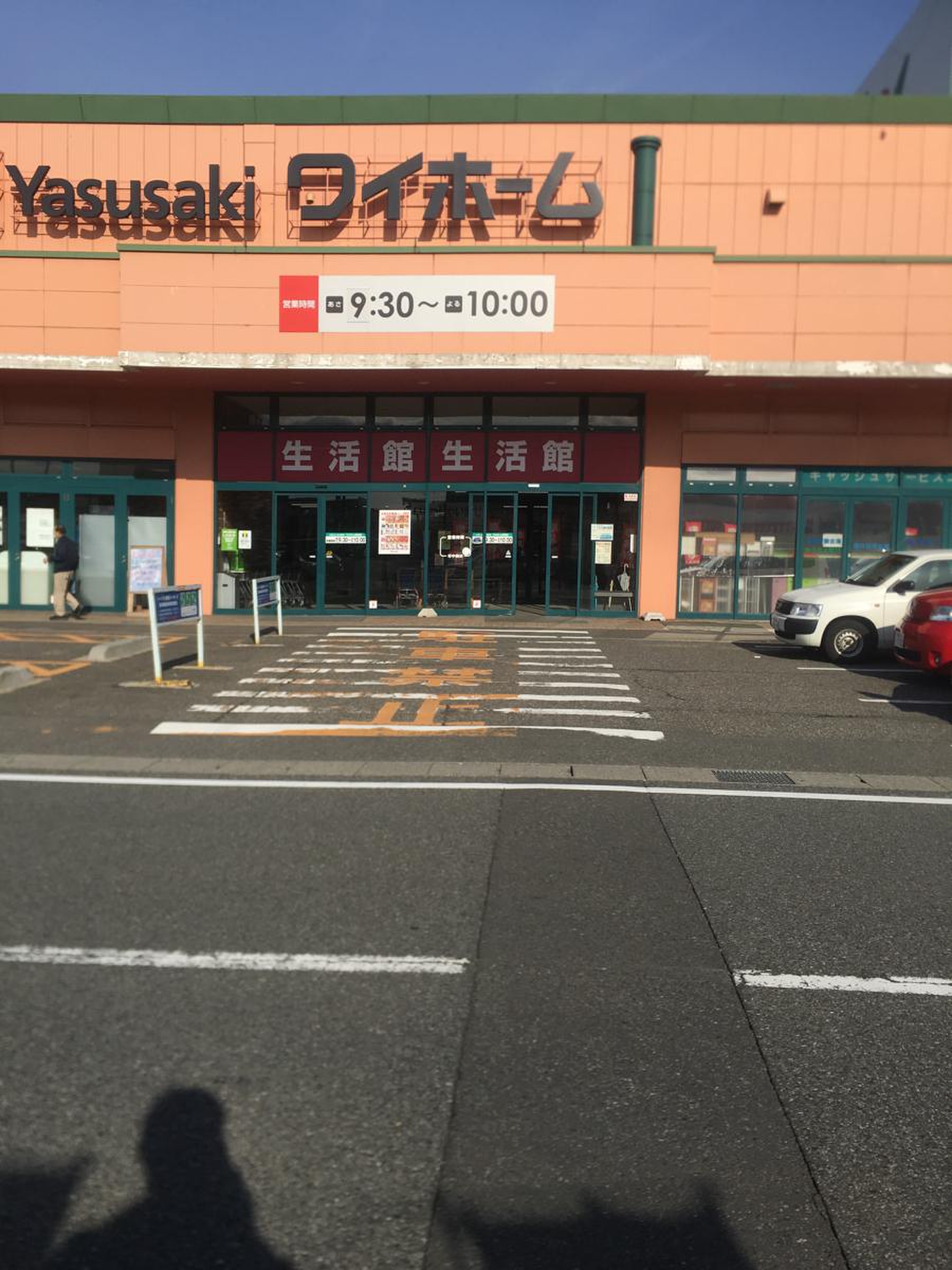 ヤスサキ ワイ ホーム 新保 店