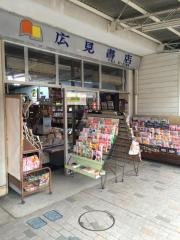 広見書店