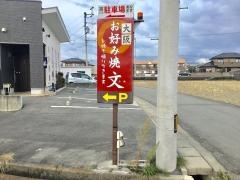 大阪お好み焼　文