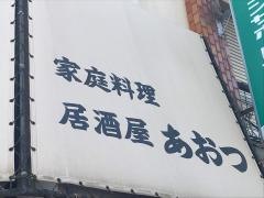 居酒屋あおつ