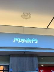 てんぷら門左衛門