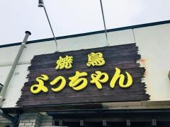 焼鳥よっちゃん日野店
