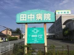 田中病院