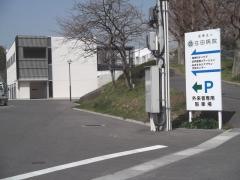 住田病院