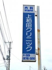 上柏田クリニック