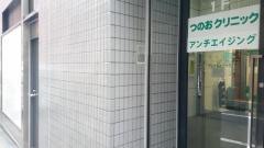 つのおクリニック