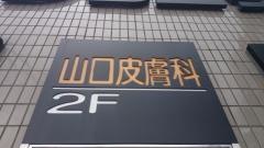 山口皮膚科医院