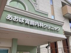 あおば胃腸内科クリニック