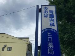あおば胃腸内科クリニック