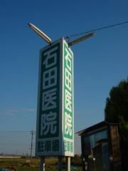 石田医院
