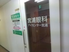 宮浦眼科