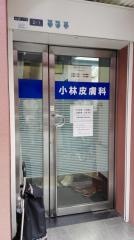 小林皮膚科医院
