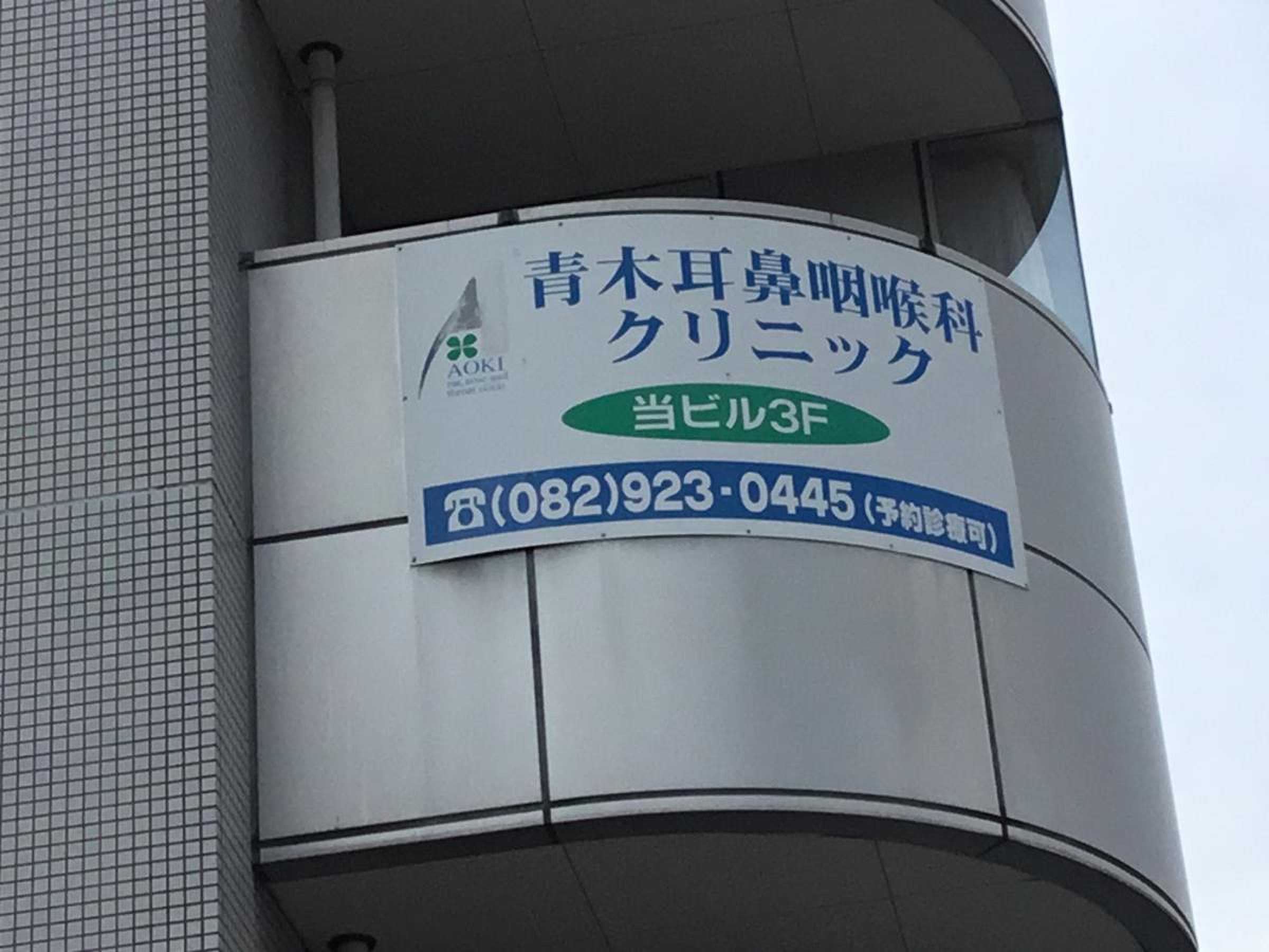 青木耳鼻咽喉科クリニック／ホームメイト