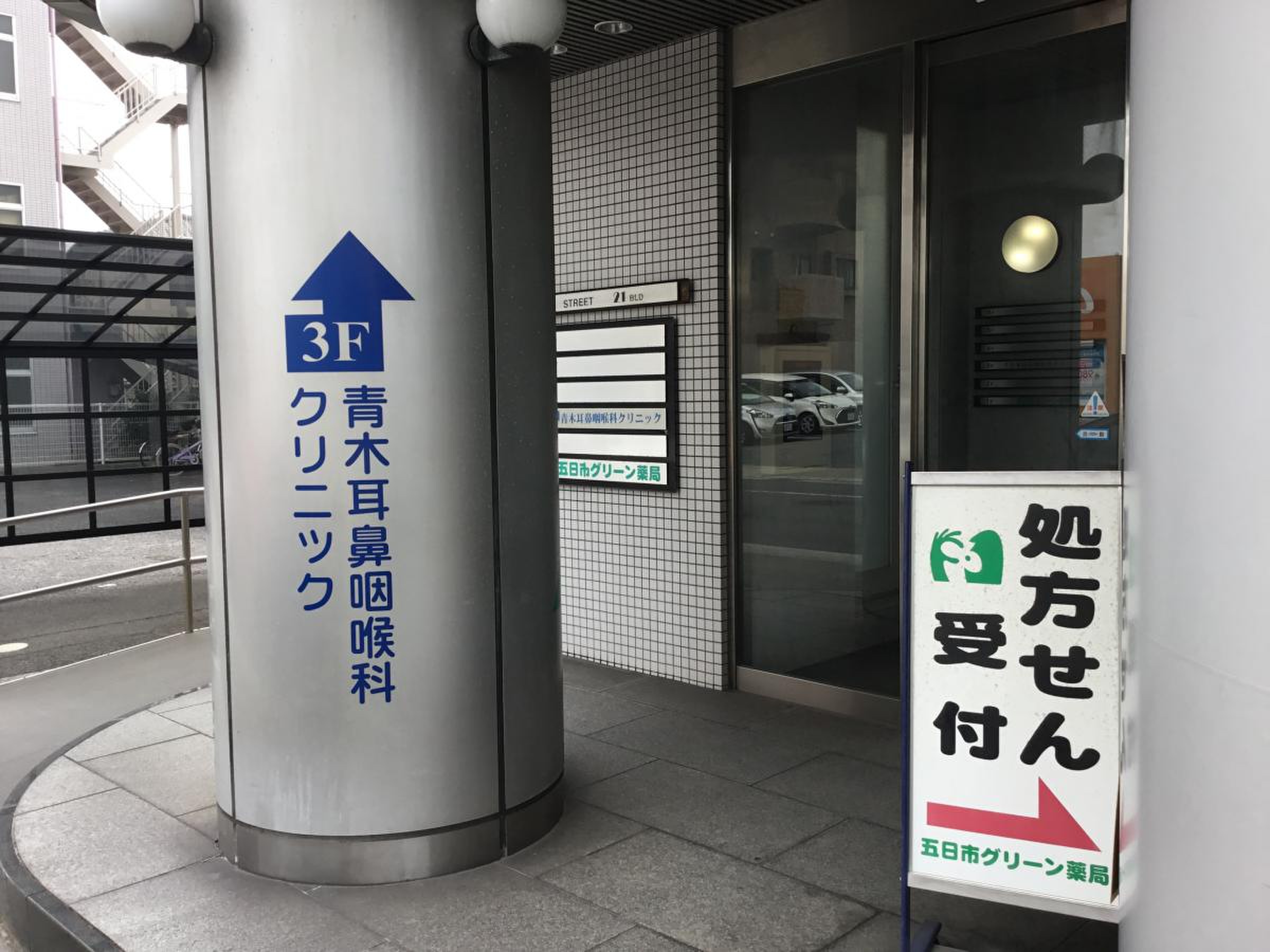 青木耳鼻咽喉科クリニック／ホームメイト