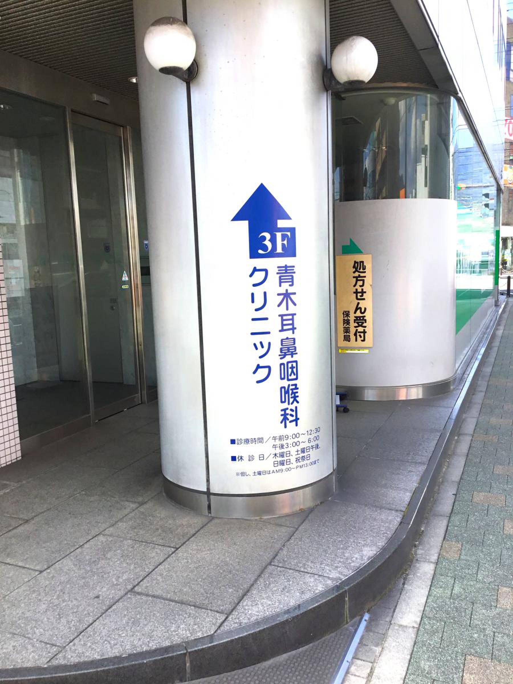 青木耳鼻咽喉科クリニック／ホームメイト