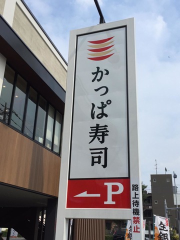 かっぱ寿司 大宮植竹店：投稿ユーザー写真集／ホームメイト