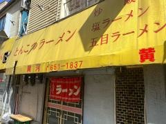 じゃじゃめん黄河