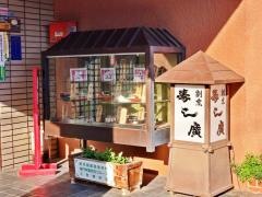 寿し廣