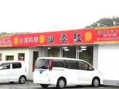 台湾料理四季紅　川辺店