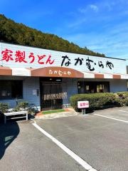 なかむらや