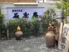 丹沢そば石庄