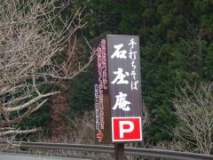 丹沢そば石庄