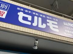 個別学習のセルモ　平塚中原教室