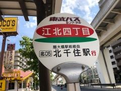 「江北四丁目」バス停留所