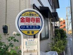 「金剛寺前」バス停留所