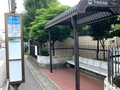 「下作住宅前」バス停留所