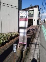 「西若町上」バス停留所